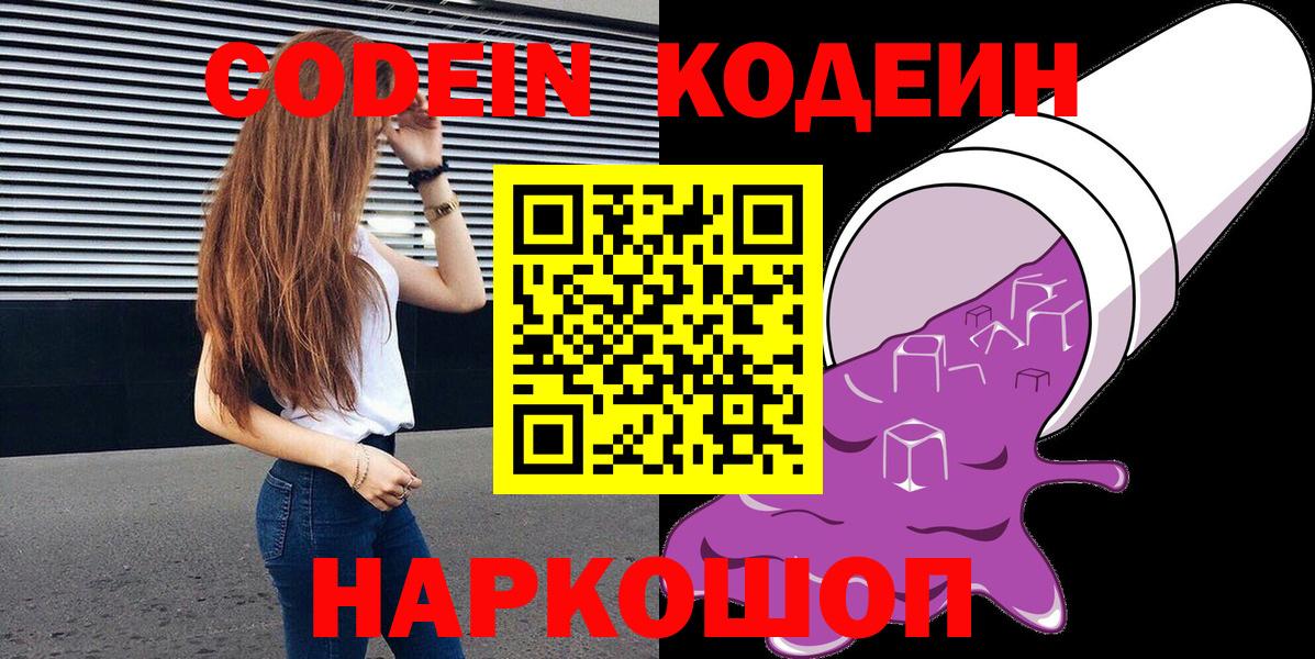 Codein напиток Lean (лин) Соль-Илецк