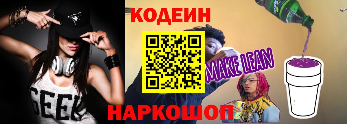 Кодеиновый сироп Lean напиток Lean (лин)  Вход с VPN  Соль-Илецк 